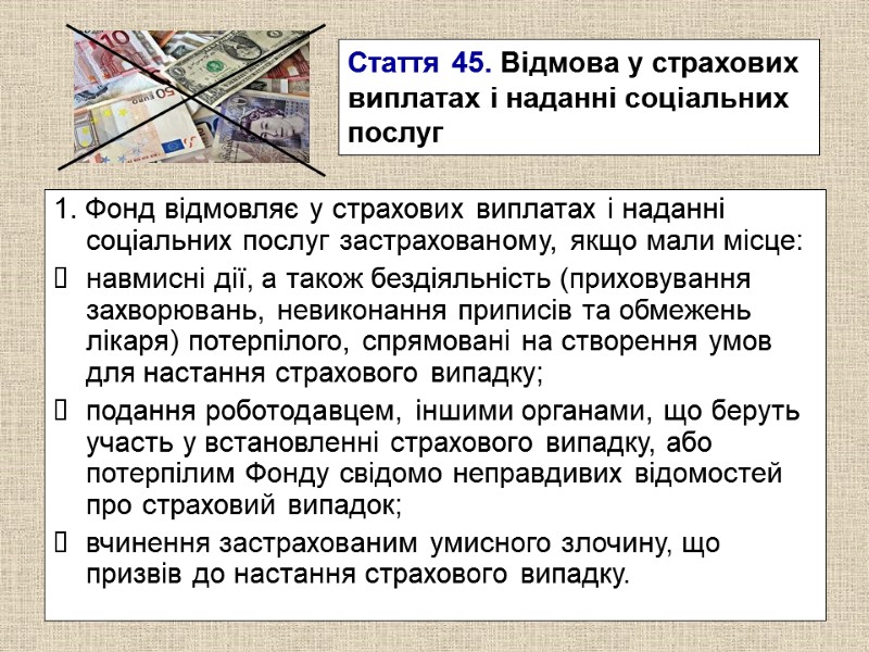 Стаття 45. Відмова у страхових виплатах і наданні соціальних послуг 1. Фонд відмовляє у